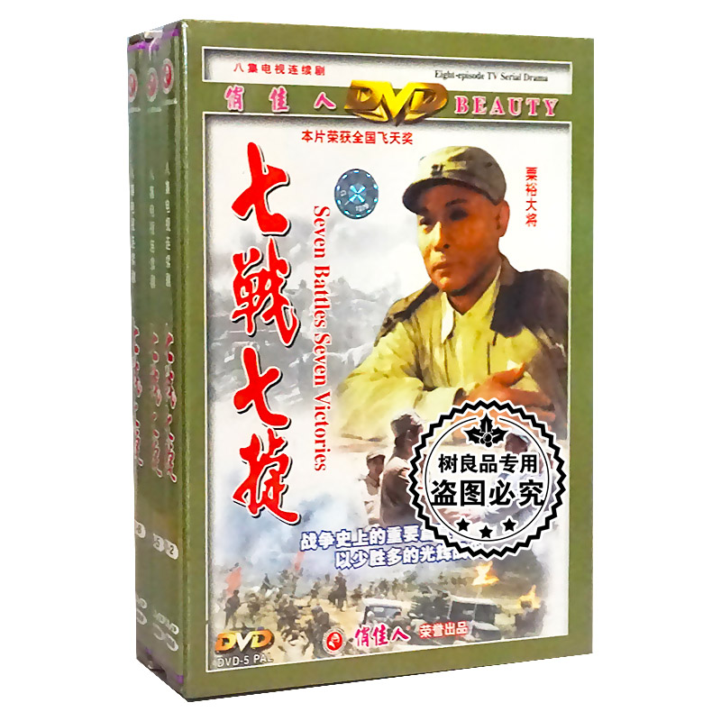 正版电视剧碟片光盘 七战七捷 3DVD珍藏版八集连续剧 演员:谢伟才