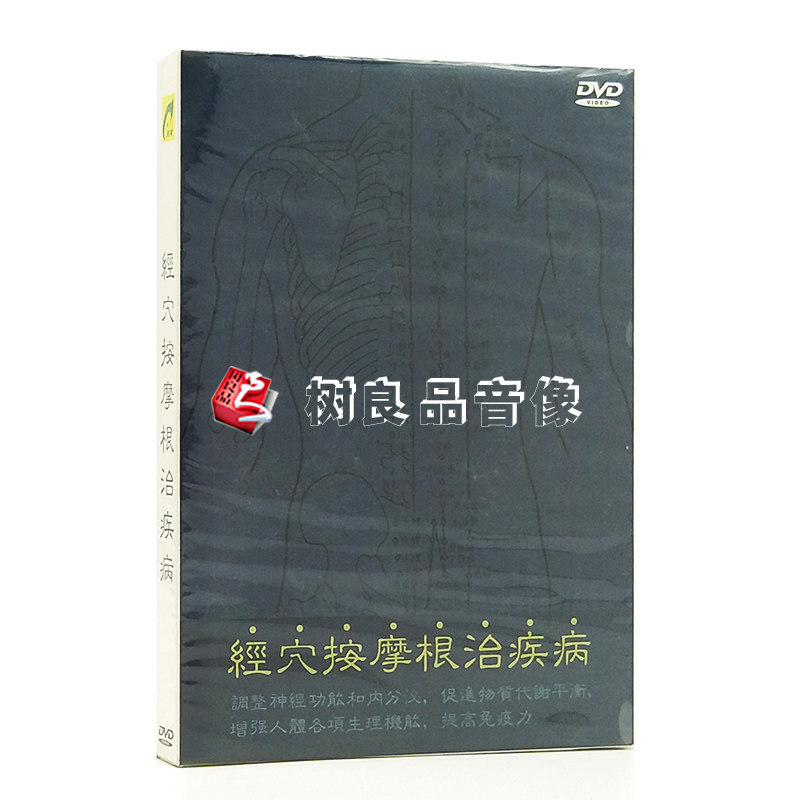 正版百科 经穴按摩根治疾病DVD 中医按摩保健光盘碟片