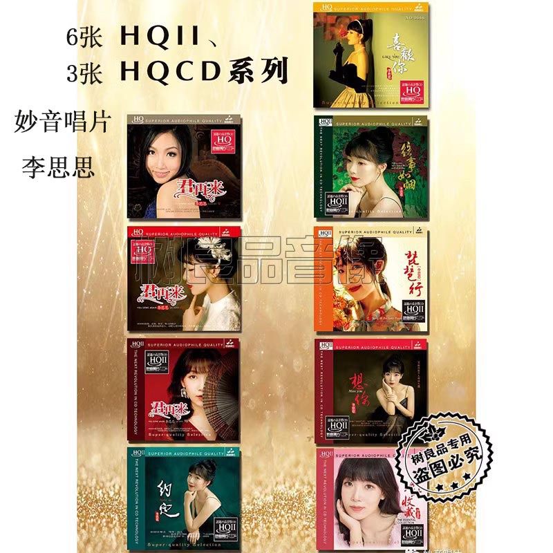 正版妙音唱片 李思思 君再来喜欢你HQ2HQCDII CD 女声国粤语发烧