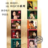 妙音唱片 李思思 君再来喜欢你HQ2HQCDII 正版 女声国粤语发烧