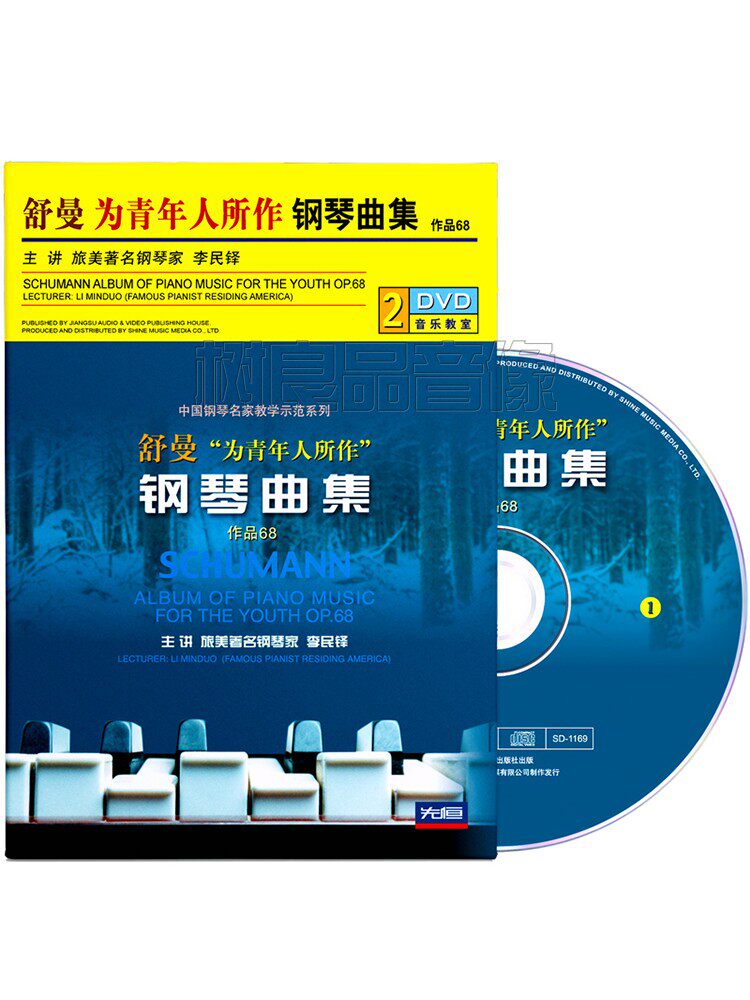 正版舒曼钢琴曲集为青年人所作视频教程演奏教学光盘李明铎2DVD碟