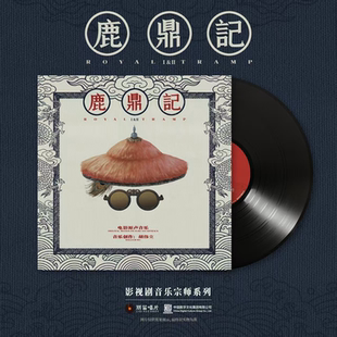 正版丽笛唱片 胡伟立 鹿鼎记香港经典影视原声合辑 CD/LP黑胶唱片