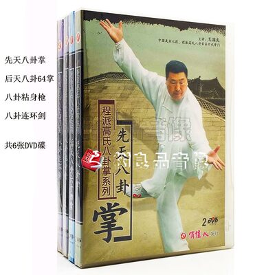 程派高氏八卦掌系列 后天八卦六十四掌 八卦连环剑等 戈国良 6DVD