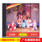 五福连十仙庆寿cd喜庆音乐光盘碟片 潮汕吉祥戏曲 正版 经典