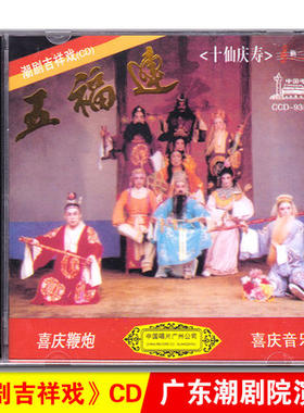 正版经典潮汕吉祥戏曲 五福连十仙庆寿cd喜庆音乐光盘碟片
