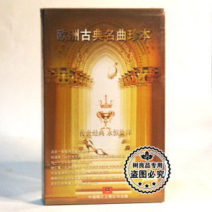 传世经典 欧洲古典名曲珍本 音乐5CD碟片光盘 中国唱片 正版