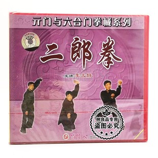 门与六合门拳械系列 元 二郎拳1VCD碟片李文静 武术光盘 俏佳人正版