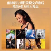 陈果 高品质女声发烧碟 HQCD汽车载音乐光盘碟片 正版 雨林唱片