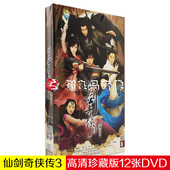 电视剧 12DVD胡歌 仙剑奇侠传3 高清珍藏版 霍建华唐嫣 第三部 正版