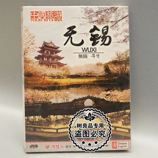 中国旅游 无锡 碟片光盘 俏佳人正版 1DVD