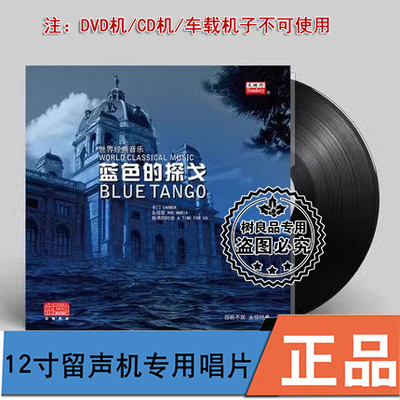 世界经典音乐 蓝色的探戈 卡门 LP黑胶唱片 留声机专用12寸大碟片
