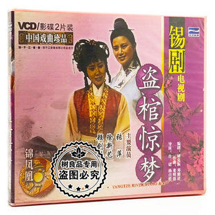 电视剧 盗棺惊梦 盒装 正版 主演：徐新艺 锡剧 2VCD 张萍 中国戏曲