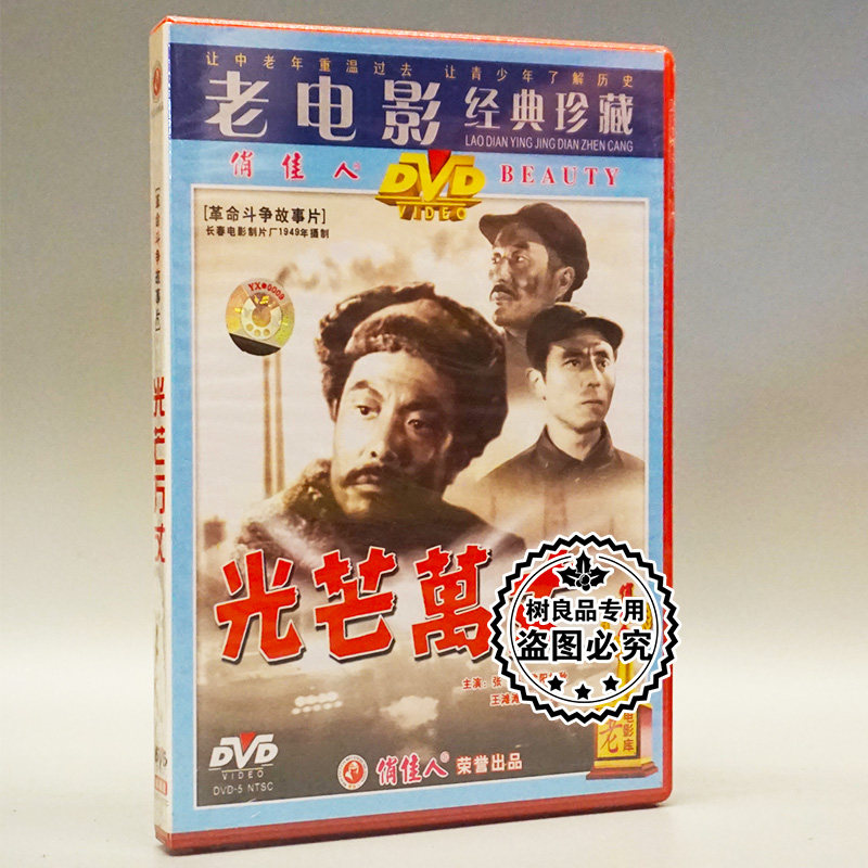 俏佳人正版老电影碟片光盘 光芒万丈 1DVD 革命斗争战争片