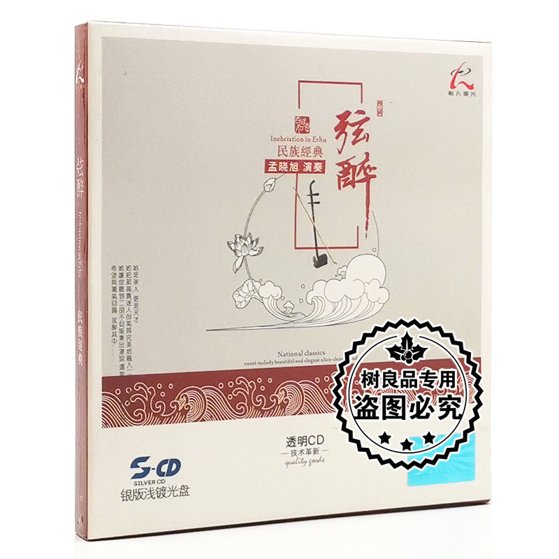 正版怡人唱片 民族经典国乐 二胡 孟晓旭演奏 银版浅镀光盘CD