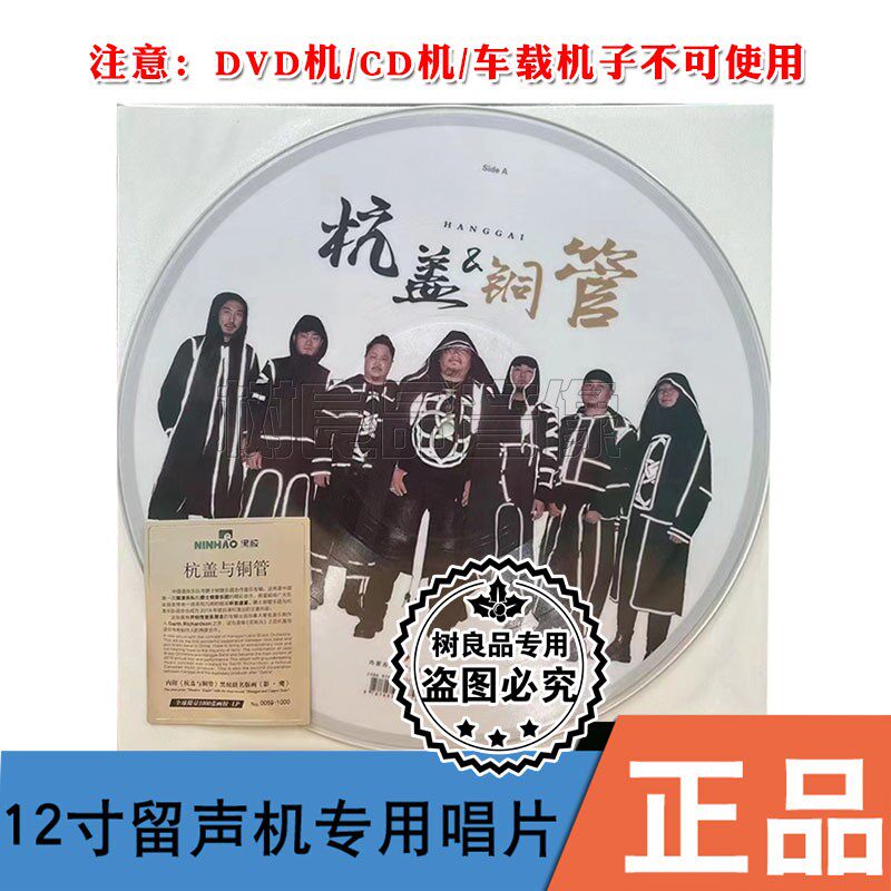 正版杭盖乐队 杭盖与铜管 留声机专用12寸黑胶LP限量画胶