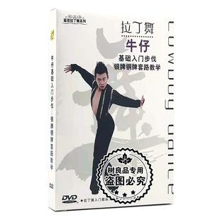 光盘 1DVD视频正版 蓝菲拉丁舞牛仔基础入门步伐 银牌铜牌套路教学