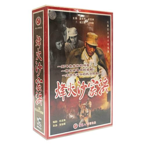 俏佳人正版电视连续剧光盘 烽火沙家浜 7VCD碟片 夏和平 左百学