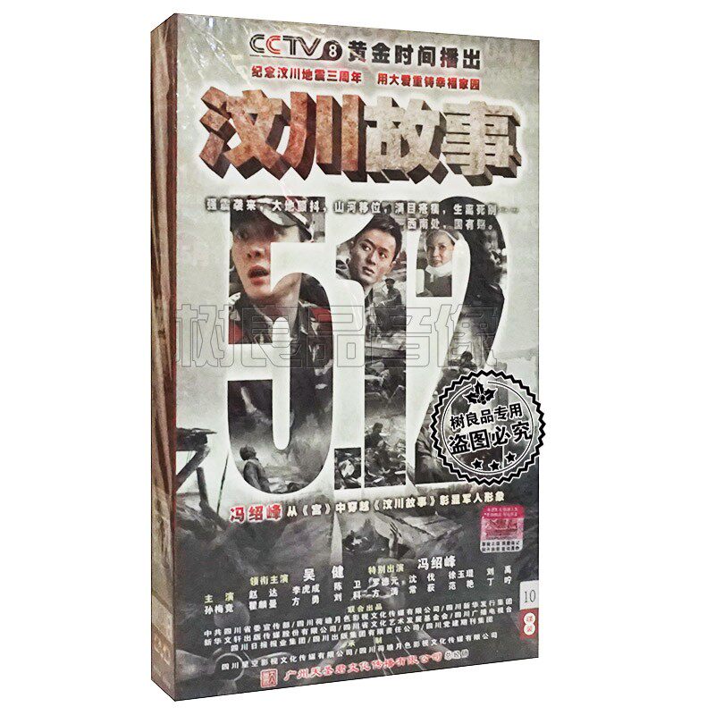 正版电视剧碟片 512汶川故事 珍藏版 10DVD 28集 吴健 冯绍峰