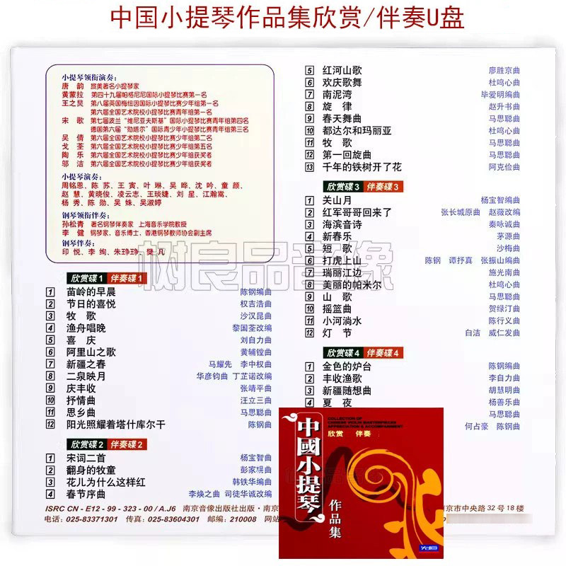 正版先恒中国小提琴作品集欣赏教学伴奏合奏车载发烧轻音乐U盘