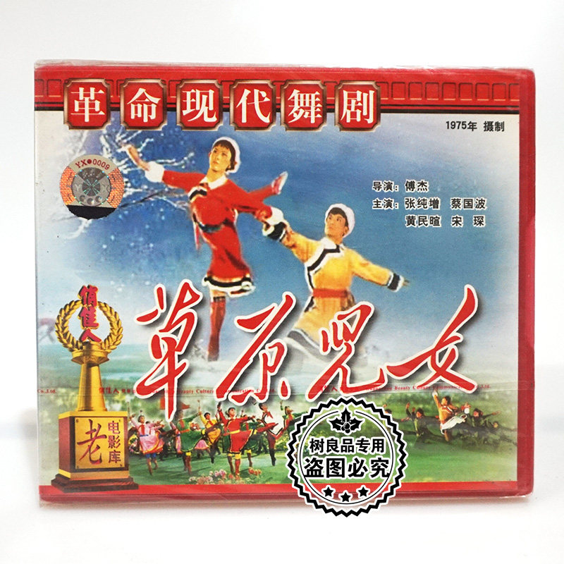 俏佳人正版经典老电影光盘 草原儿女2vcd碟片 革命现代舞剧