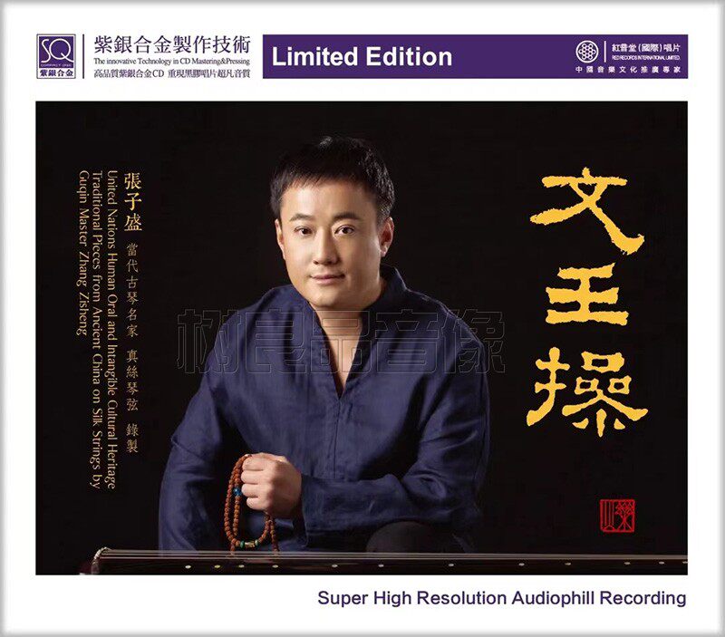 红音堂唱片 文王操 张子盛 古琴名家 SQCD紫银合金CD 醉渔唱晚