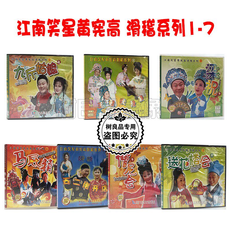 正版戏曲剧 江南笑星黄宪高 滑稽系列1-7全集7VCD碟片光盘