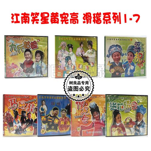 正版戏曲剧 江南笑星黄宪高 滑稽系列1-7全集7VCD碟片光盘