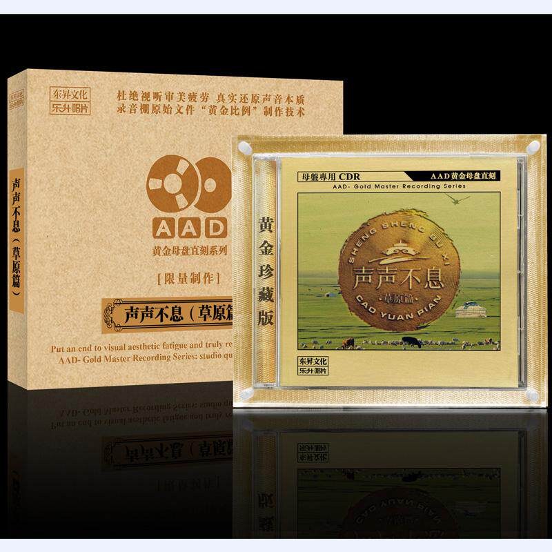 正版乐升唱片 声声不息草原高品质AAD黄金母盘1：1直刻CD男女发烧