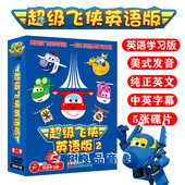 正版 英语动画片视频DVD光盘碟片中英文双语字幕 超级飞侠英文版