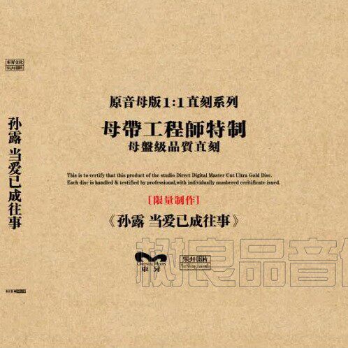 正版乐升唱片 孙露 当爱已成往事CD高品质1：1母盘直刻女声发烧碟