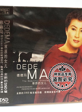 正版文雅唱片 德德玛 草原的女儿 DSD 1CD发烧碟