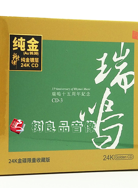 全新正版瑞鸣十五周年纪念3绿色24K金碟CD高品质发烧限量带编号版