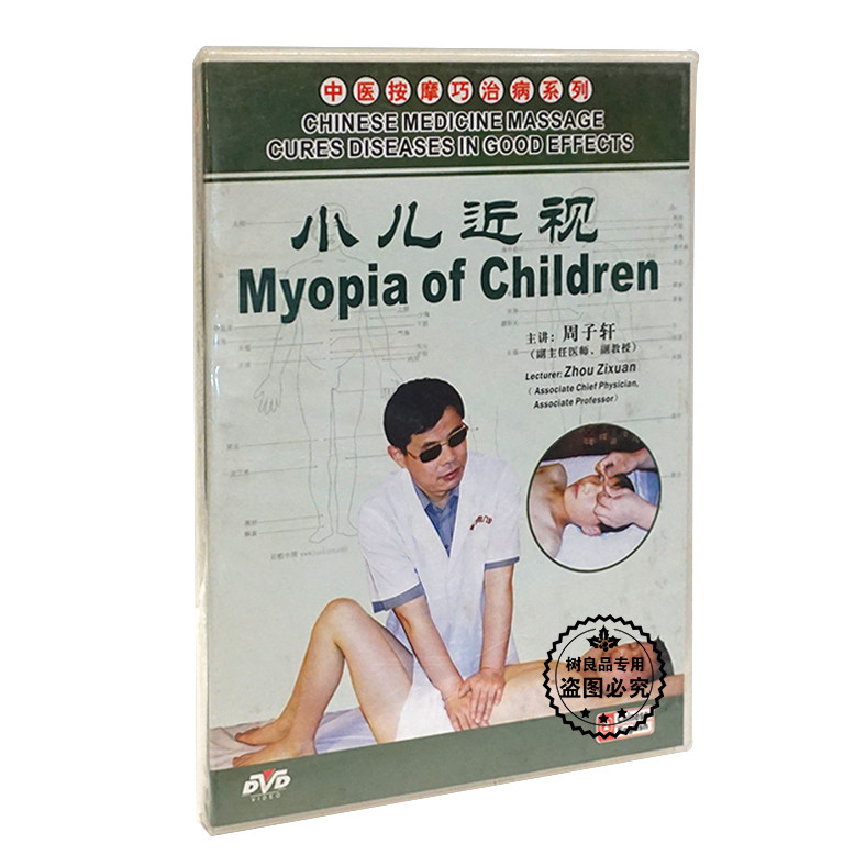 俏佳人正版教学碟片光盘 中医按摩巧治病 小儿近视 1DVD 周子轩