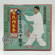 1VCD 正版 太极三十散手 武当金蟾子萧氏内家拳 萧铁僧 俏佳人武术