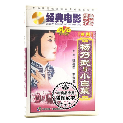 俏佳人正版老电影碟片光盘 曲剧 杨乃武与小白菜 1DVD 魏喜奎