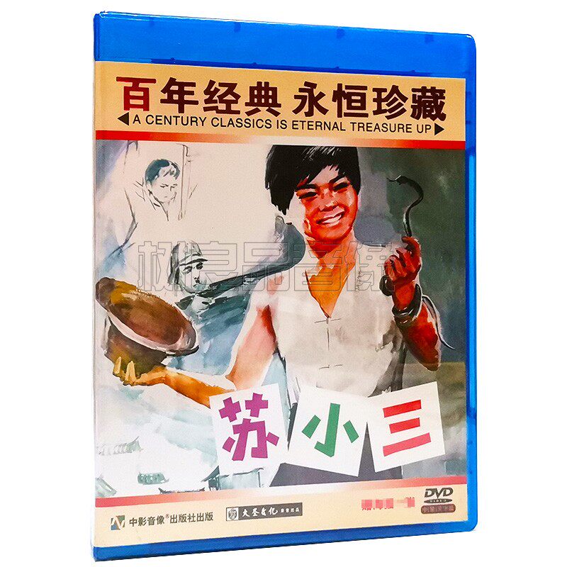 正版经典老电影碟片 苏小三 主演：陈晓雷 张平 1DVD光盘