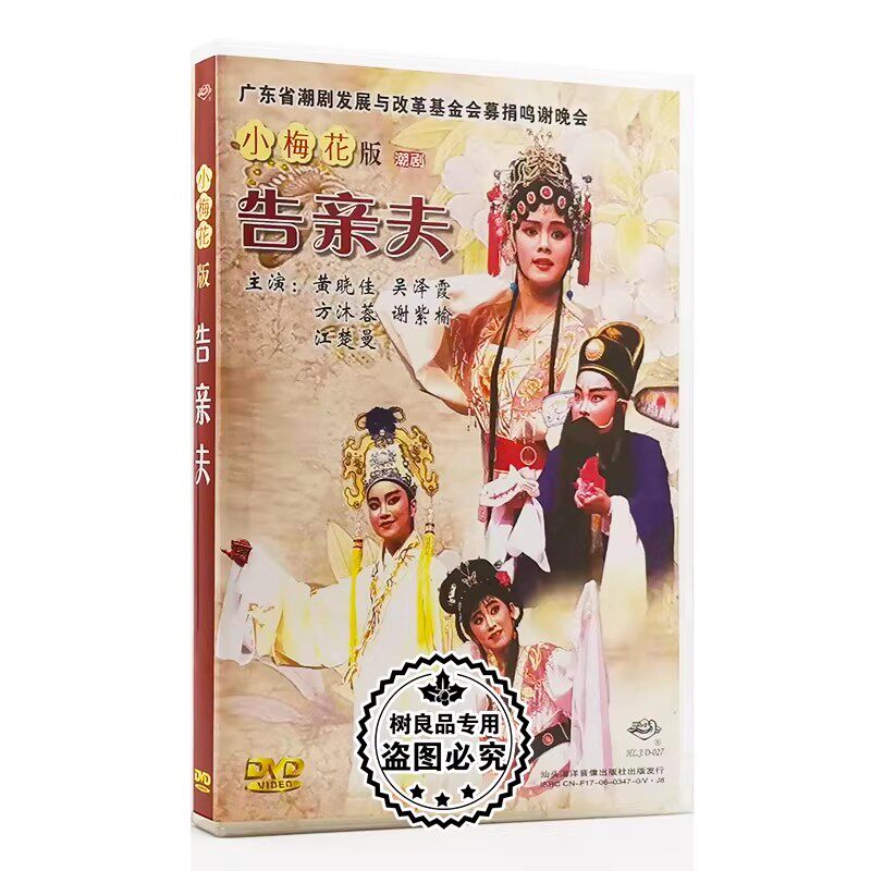 正版戏曲DVD碟片 小梅花系列潮剧 告亲夫 1DVD主演 黄晓佳 吴泽霞
