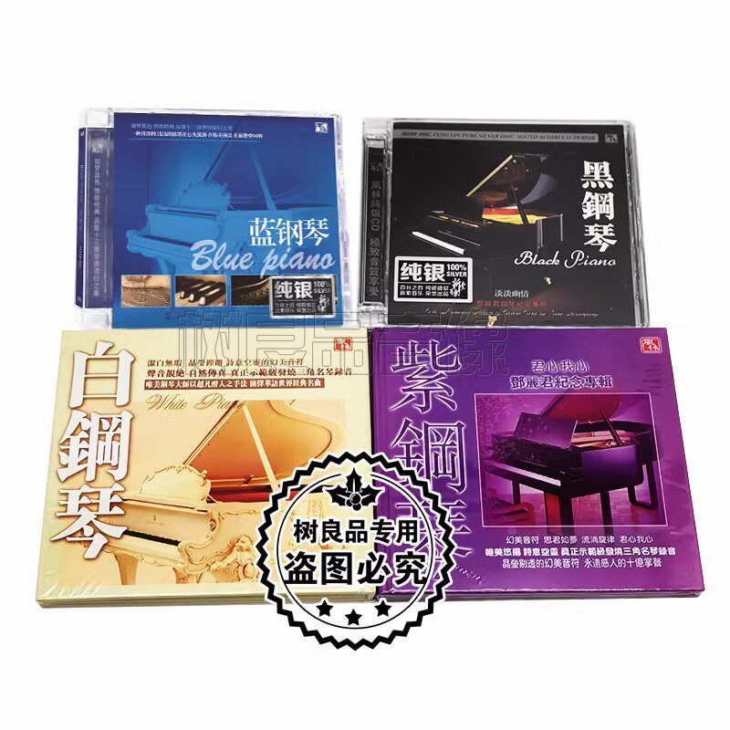 正版风林唱片 白紫黑蓝钢琴 4CD邓丽君经典华语老歌纯音乐发烧碟