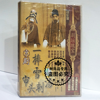 正版中国戏曲 剧坛瑰宝 京剧 一捧雪审头刺汤DVD9周信芳 范永亮