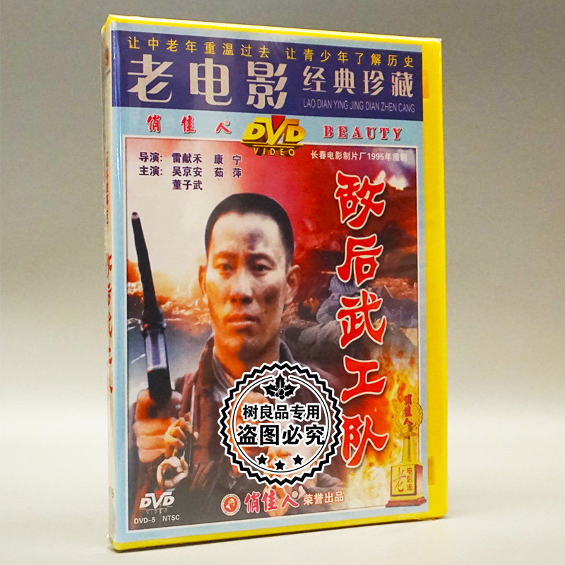 俏佳人正版老电影经典珍藏系列 敌后武工队1dvd 吴京安, 茹萍