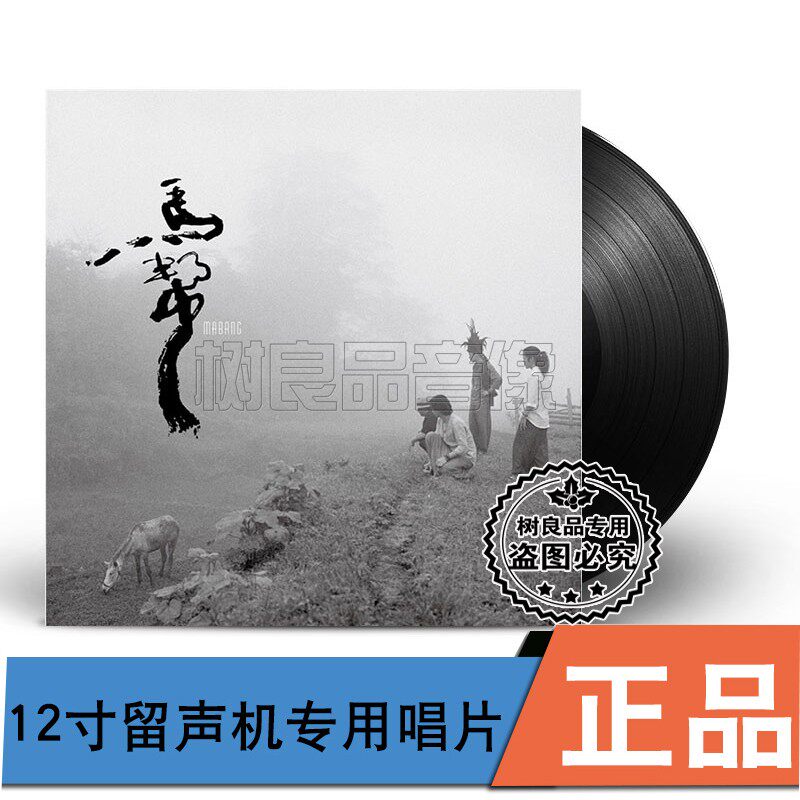 原装正版 马帮乐队 马帮 LP黑胶唱片老式留声机专用12寸碟片