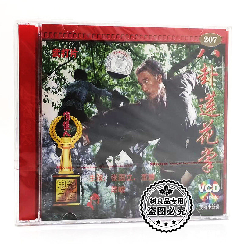 武打功夫片 八卦莲花掌 2vcd光盘碟片 正版老电影 张国立 董慧