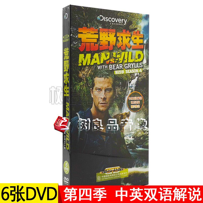正版荒野求生第四季纪录片6DVD 中英双语贝尔格里尔斯 贝爷