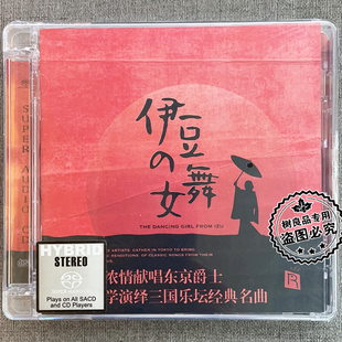 SACD限量 正版 舞女 伊豆 1CD名伶献唱东京爵士HIFI试音 瑞鸣音乐