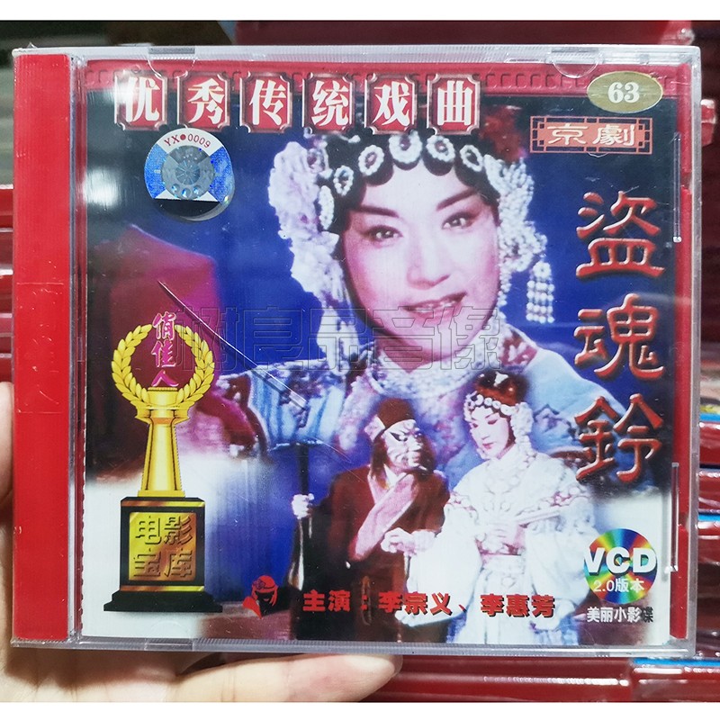 俏佳人正版传统戏曲 京剧 盗魂铃VCD碟片 李宗义 李惠芳