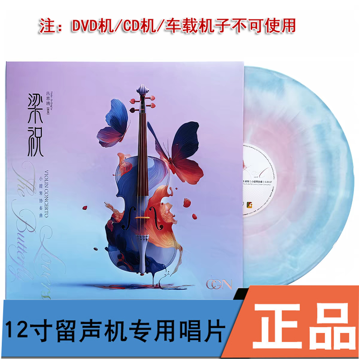 正版唱片梁祝小提琴协奏曲吕思清LP黑胶唱片33转12寸粉蓝彩胶盘