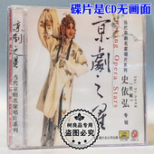 史依弘史敏专辑CD光盘 京剧之星 正版 当代京剧名家唱片系列
