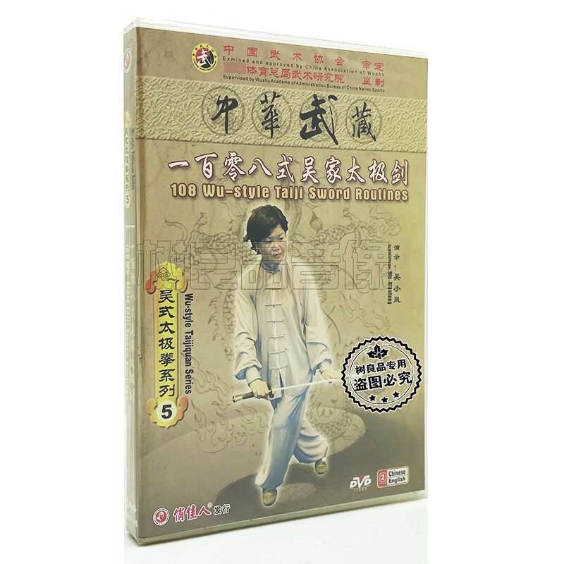 正版光盘 吴式太极拳系列5 一百零八108式吴家太极剑 3dvd 吴小凤