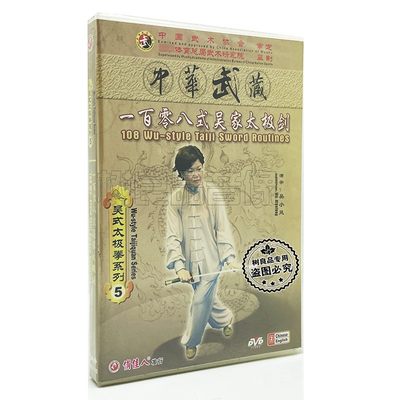 正版光盘 吴式太极拳系列5 一百零八108式吴家太极剑 3DVD 吴小凤