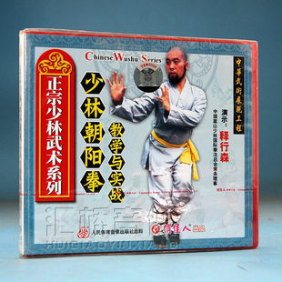 武术 1VCD 正宗少林武术系列 教学与实战 释行森 少林朝阳拳 正版